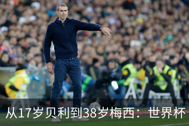 从17岁贝利到38岁梅西：世界杯“帽子戏法”极简史